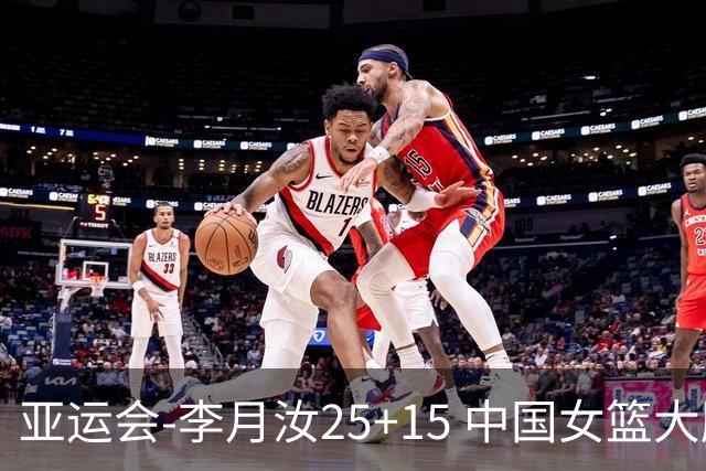 亚运会-李月汝25+15 中国女篮大胜朝鲜进决赛