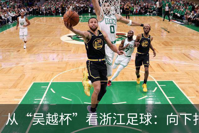 从“吴越杯”看浙江足球：向下扎根，向上成林