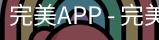 完美APP